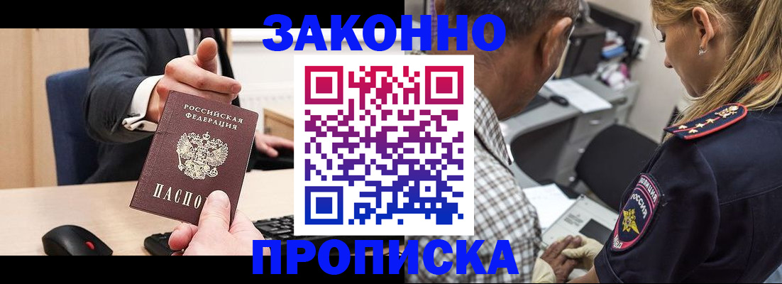 прописка законно в Бирске